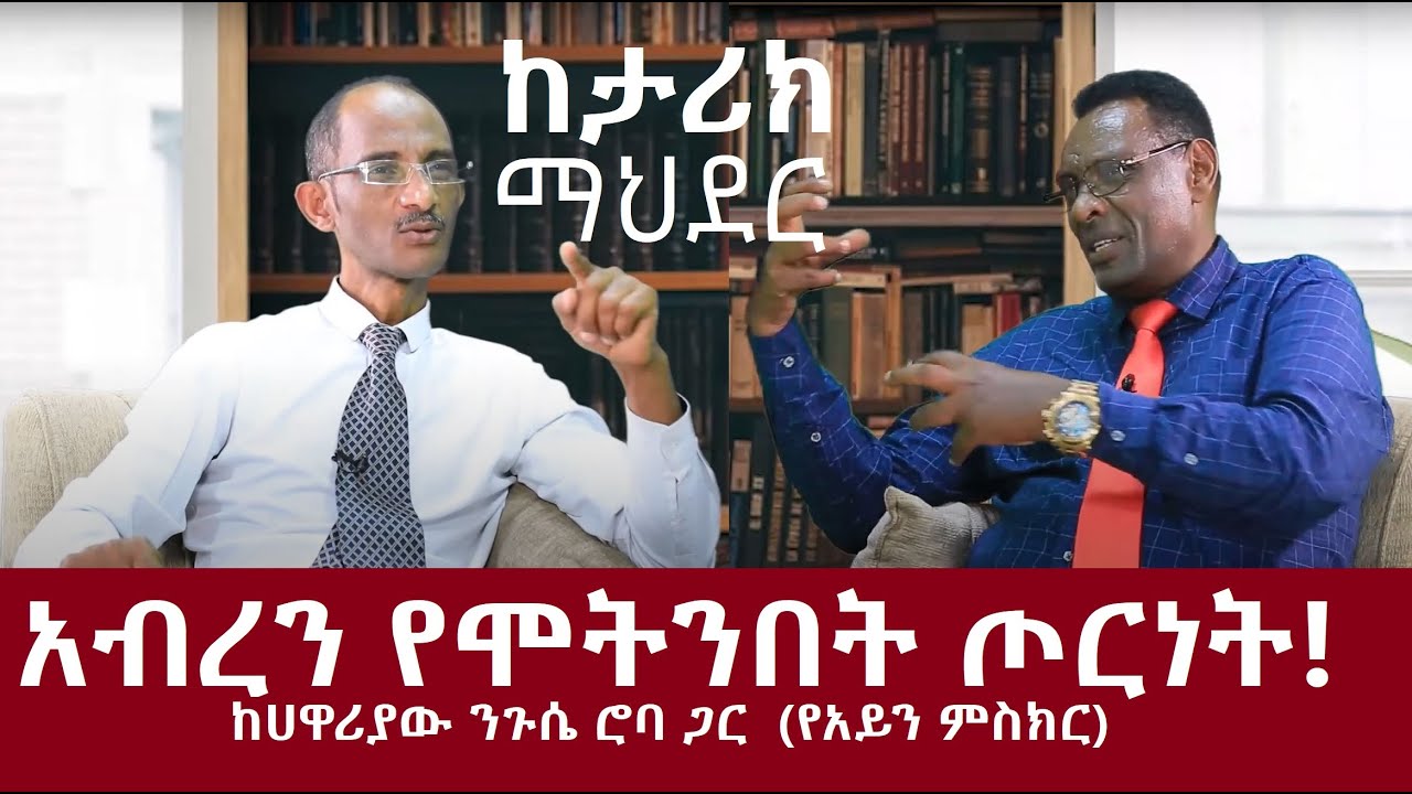 #ከታሪክ ማህደር_#3ሐዋሪያው ንጉሴ ሮባ_GMM TV