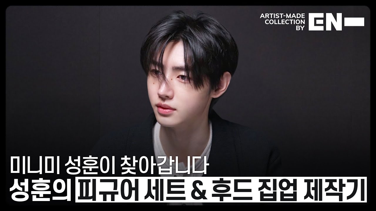 Artist-Made Collection by EN- Making of Log : SUNGHOON