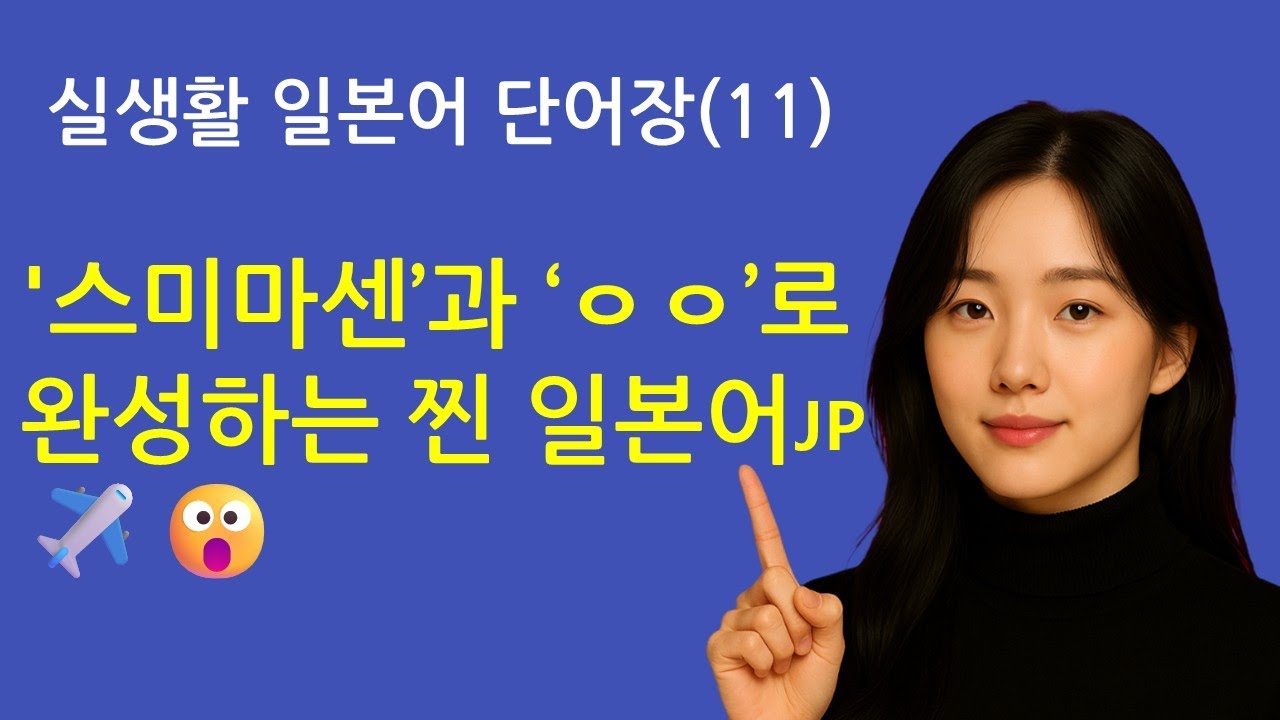 실생활 일본어 단어장(11) '스미마센’과 ‘ㅇㅇ’로 완성하는 찐 일본어🇯🇵✈️😮 #주술회전