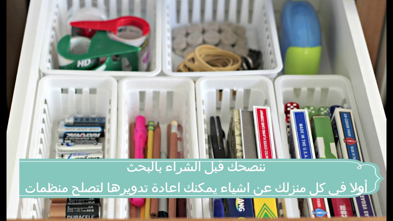 ترتيب المنزل بسرعة | ترتيب الادراج