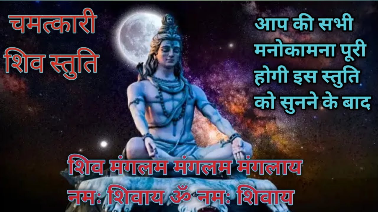 शिव स्तुति -शिव मंगलम मंगलम मंगलाय, नमः शिवाय ॐ नमः शिवाय / shiv stuti - shiv mangalam