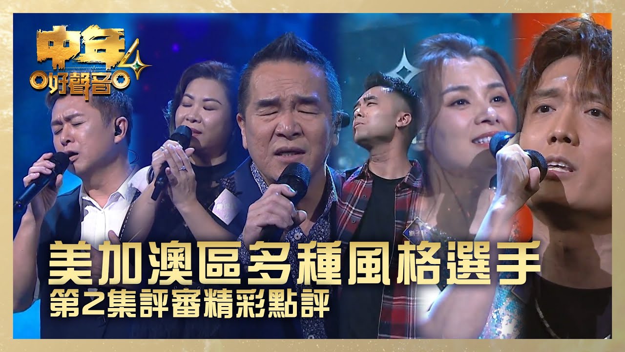 中年好聲音4｜美加澳區多種風格選手 第2集評審精彩點評｜朗尼 《想說》 廖潔韻 《戀戀風塵》魏文財 《月亮代表我的心》劉子鉻 《一生不變》許雪榕 《囚鳥》謝昉益 《睡公主》｜第2集 決戰美加澳