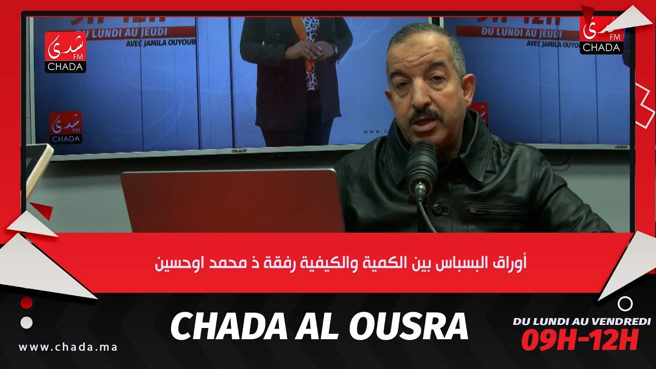 أوراق البسباس بين الكمية والكيفية رفقة ذ محمد اوحسين