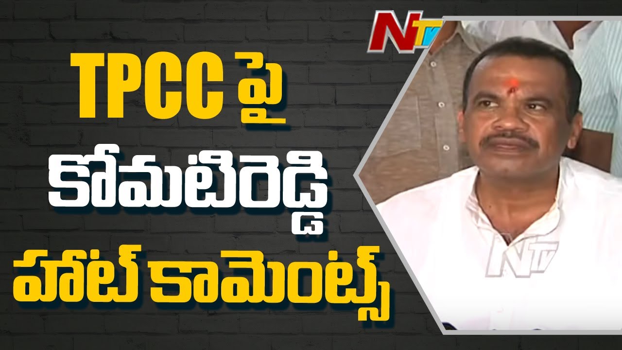 TPCC పై కోమటిరెడ్డి హాట్ కామెంట్స్ | Komatireddy Hot Comments on TPCC Post | Ntv