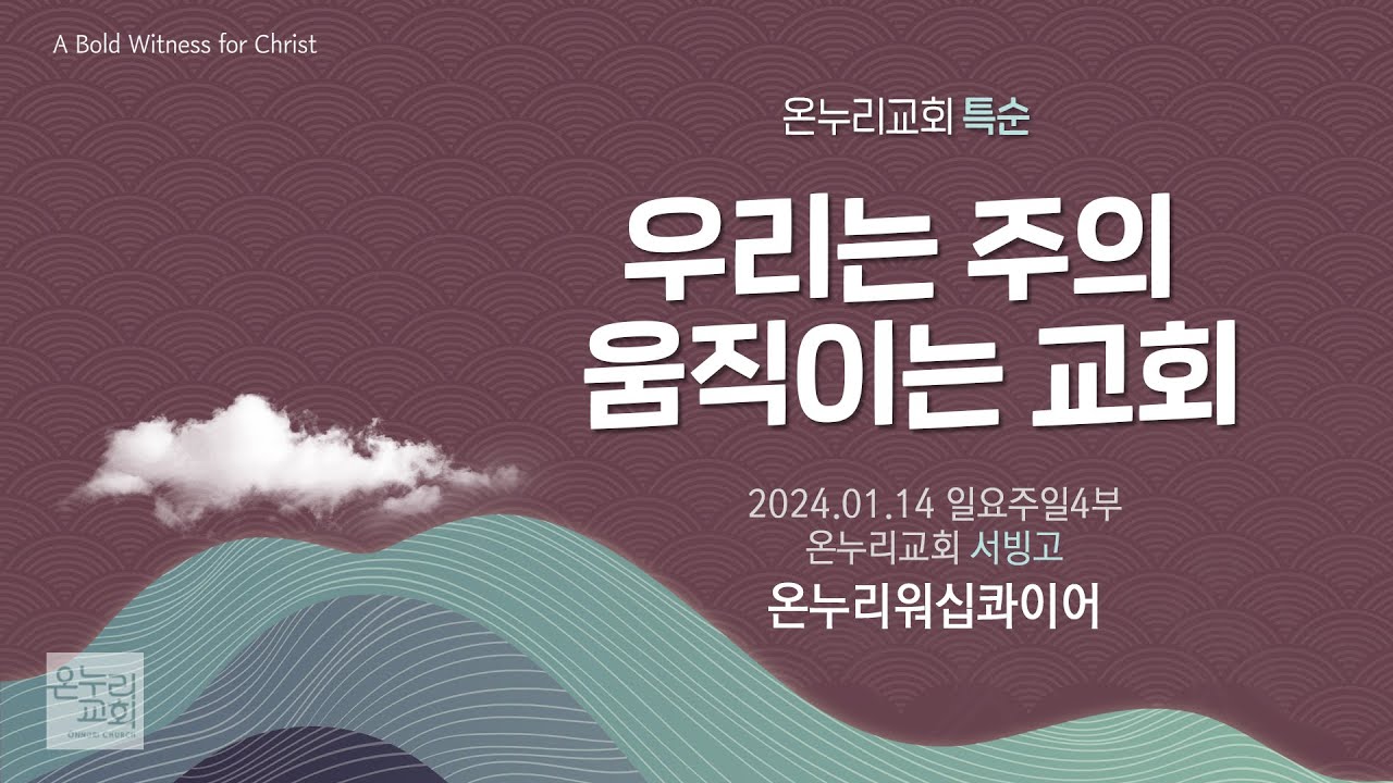 [온누리교회 특순] 우리는 주의 움직이는 교회│온누리워십콰이어 │2024.01.14