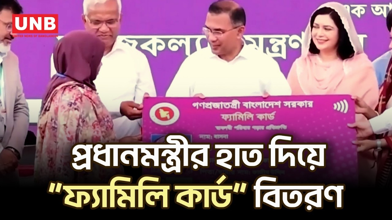 নারীর ক্ষমতায়ন নিশ্চিতে প্রধানমন্ত্রীর হাতে চালু হলো ফ্যামিলি কার্ড | PM Tarique Rahman | UNB