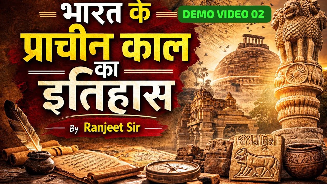 Demo Video:-02🔜C-14 तिथि अंकन विधि/Carbon Dating Method,भारत के इतिहास जानने का स्रोत By Ranjeet sir