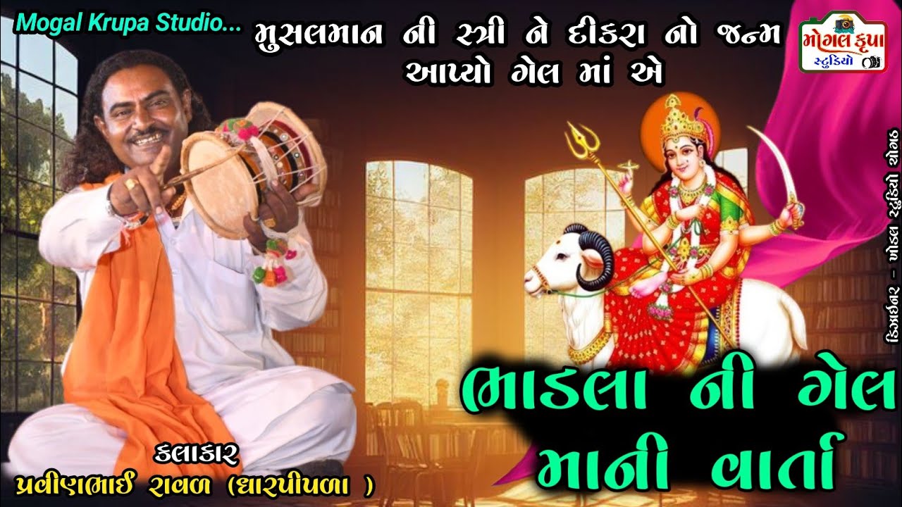 ગેલ માની વાર્તા/પ્રવીણભાઈ રાવળ(ધારપીપળા)/Gel Mani Varta/Pravinbhai Raval(Dharpipla)