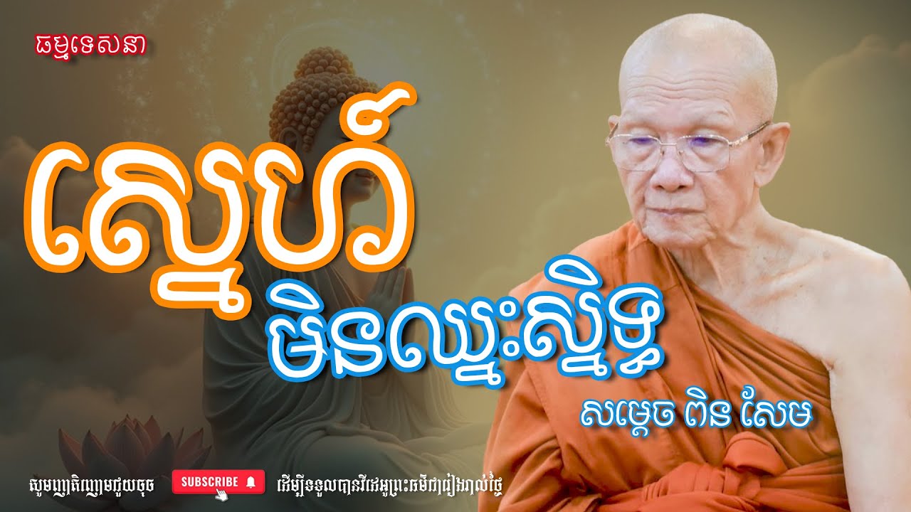 ស្មេហ៍មិនឈ្នះស្និទ្ធ | Dharma talk by Pin Sem - សម្ដេច ពិន សែម | Dharma2025