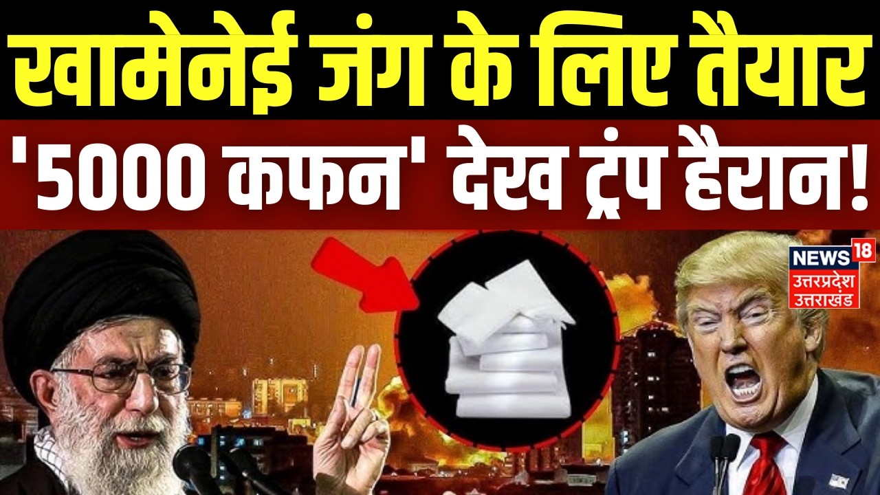 Iran-US War Update: खामेनेई जंग के लिए तैयार, '5000 कफन' देख ट्रंप हैरान! |Trump |Khamenei |Breaking