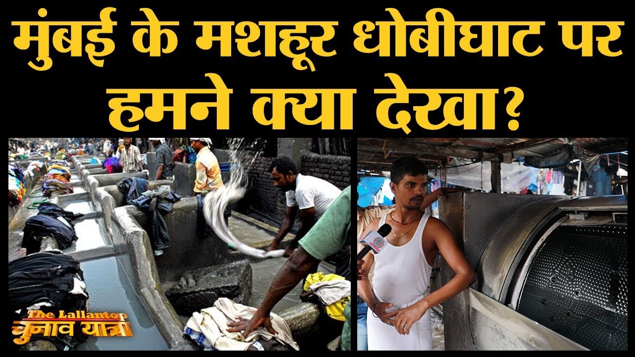 Mumbai Dhobighat Live: मुंबई के महाफेमस धोबीघाट का पूरा सिस्टम ऐसे चलता है