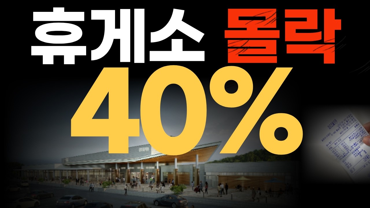 휴게소 40% 수수료 | 소비자는 왜 피해를 입을까