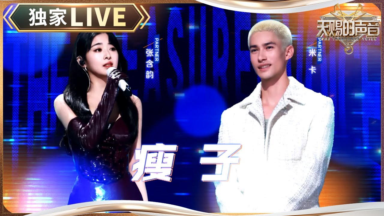 【独家LIVE】张含韵好干净的嗓音 和米卡甜蜜对唱《瘦子》 #天赐的声音5 EP7 20240607