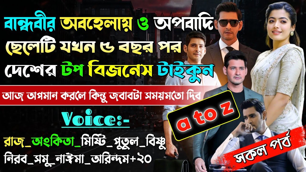 বান্ধবীর অবহেলিত ছেলেটি যখন ৫ বছর পর দেশের টপ বিজনেস টাইকুন | A to Z | 