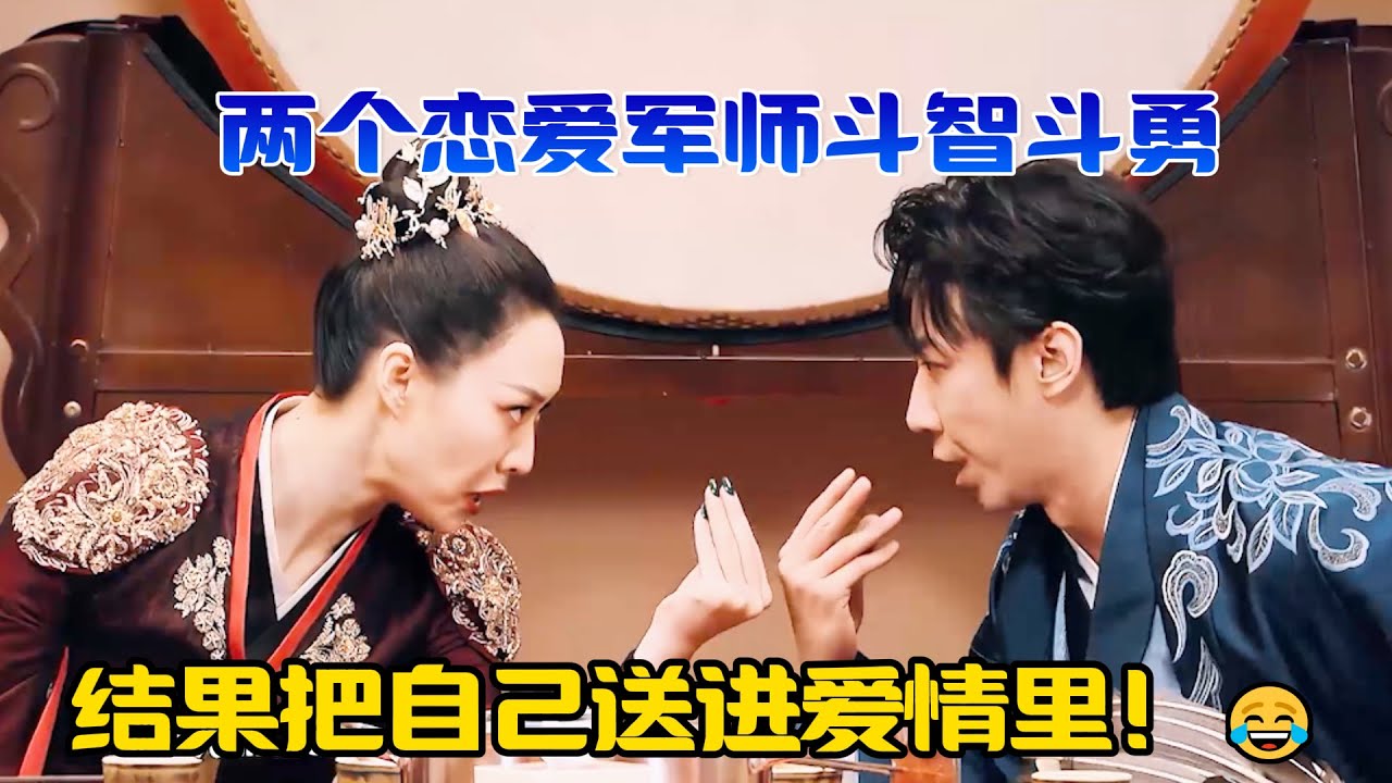 两个军师斗智斗勇，结果把自己送进爱情里！#吐槽  #脱口秀 #喜剧 #一年一度喜剧大赛2 #娱乐评论大赏
