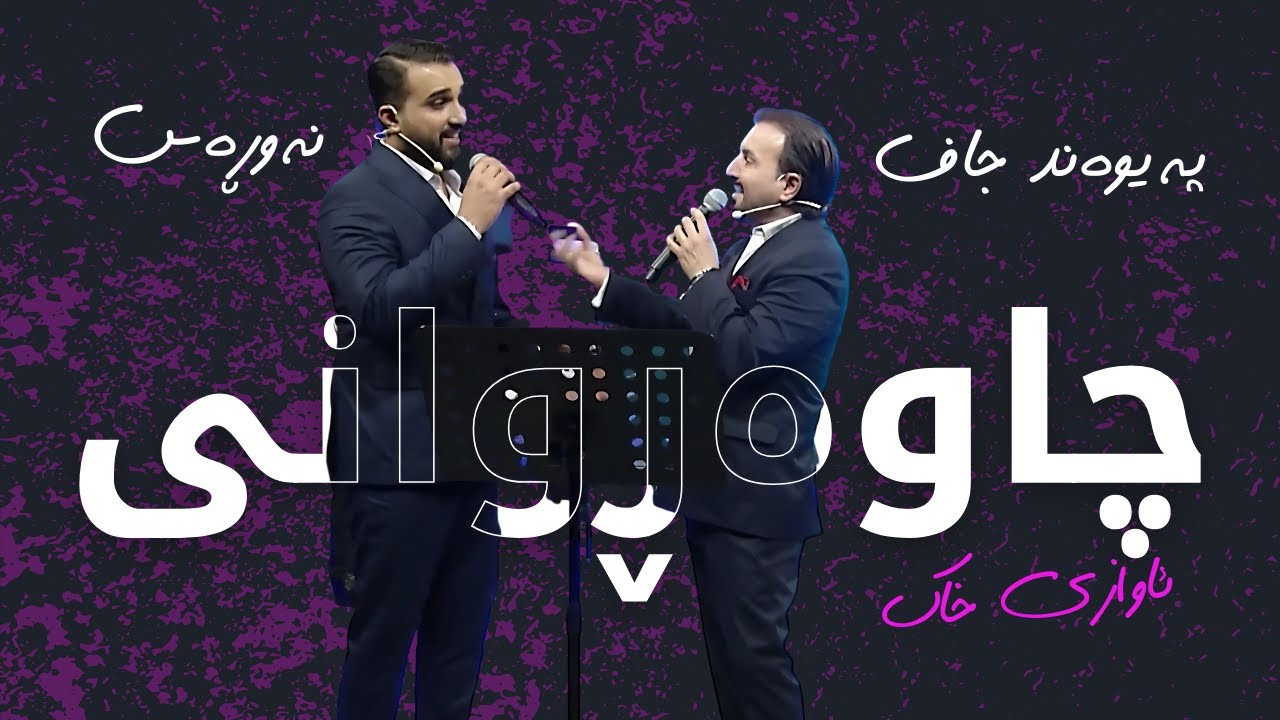 Nawras Omer ft. Paywand Jaff - Chawarwani (Awazi Khak ) | نەورەس عومەر و پەیوەند جاف - ئاوازی خاک