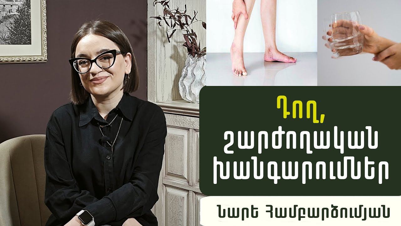 Ինչու՞ են դողում ձեռքերը, շարժողական խնդիրներ առաջանում. ինչպե՞ս կանխարգելել և բուժել. նյարդաբան