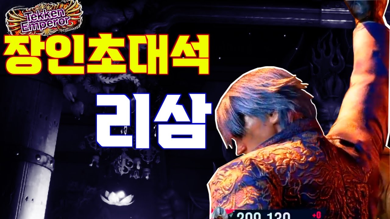 [철권8 시즌2] 리 장인초대석 리삼 #tekken8 Lee