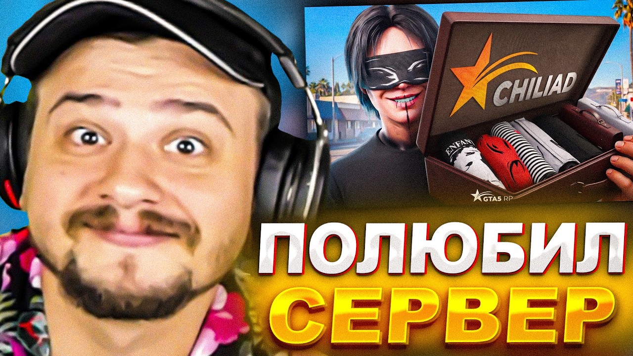 МАРАСУ ШАКУРУ ПОНРАВИЛСЯ НОВЫЙ СЕРВЕР В ГТА 5 РП ЧИЛЛИАД