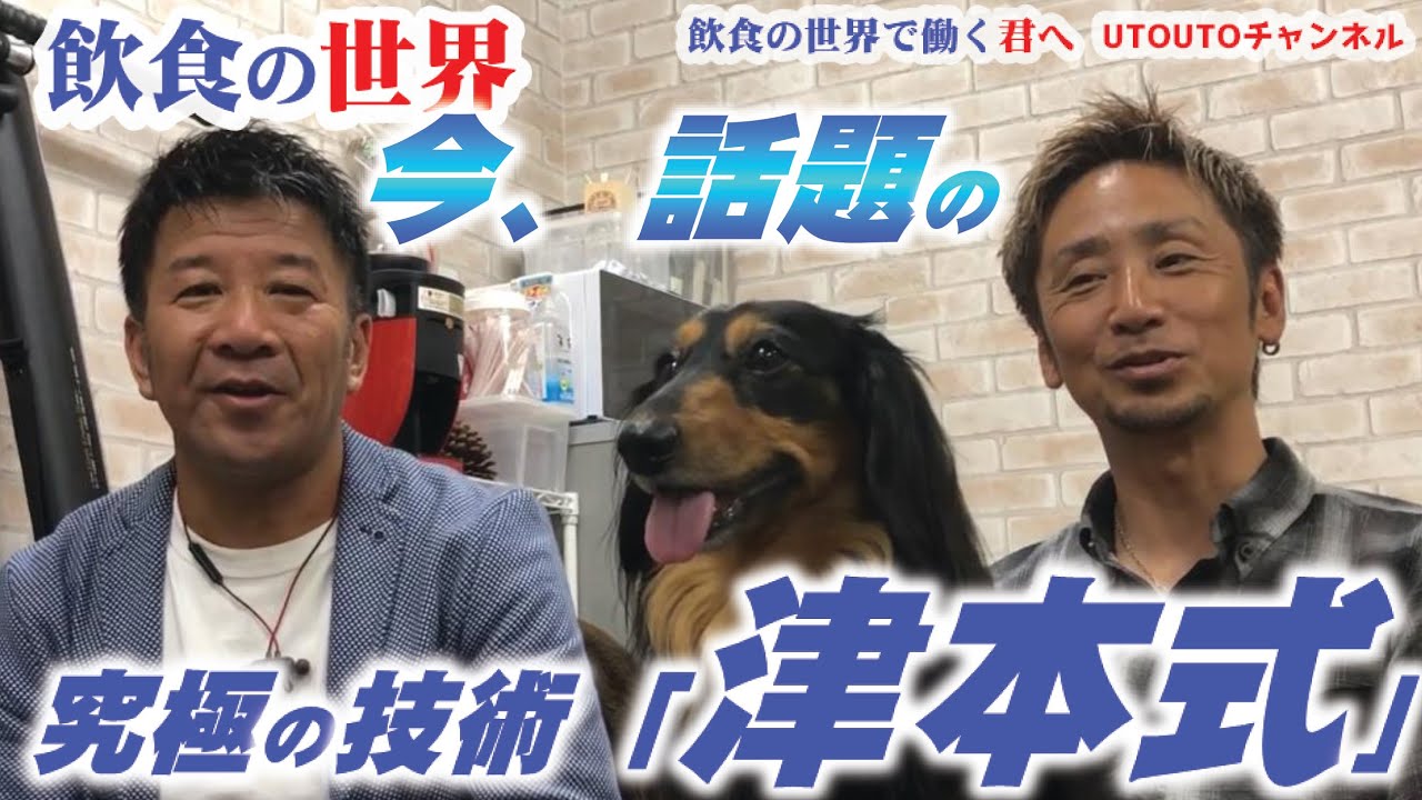 魚の技術革命「津本式」って何？考案者の津本光弘さんと対談‼【前編】