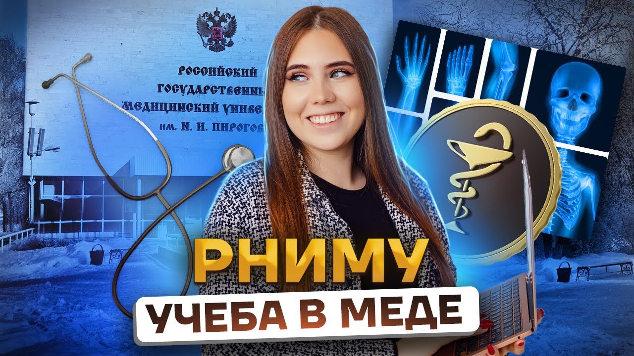 РНИМУ им. Пирогова - ВСЯ ПРАВДА ПРО МЕД: как поступить, проходные баллы, плюсы и минусы, общежитие
