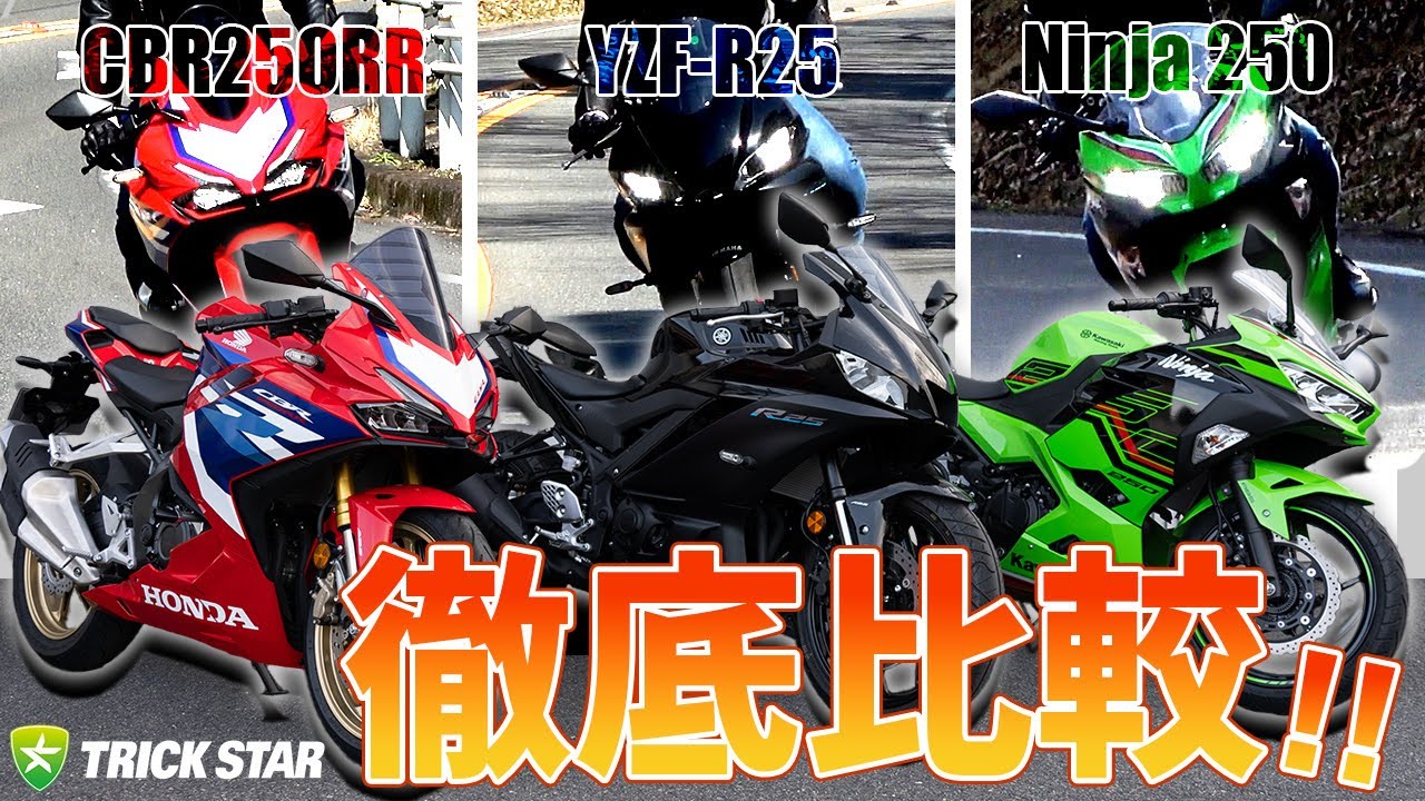 【2気筒250cc】CBR250RR・Ninja250・YZF-R25 徹底比較！～街乗り・ワインディング編～