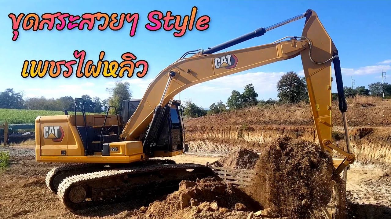 เริ่มล้วงแล้วครับ 🔰🔰🔰 รถแบคโฮ CAT 320 NEXTGENERATION 2020 ขุดสระ โจทย์นี้ไม่ยาก มีแนวแล้วก็จะไวหน่อย