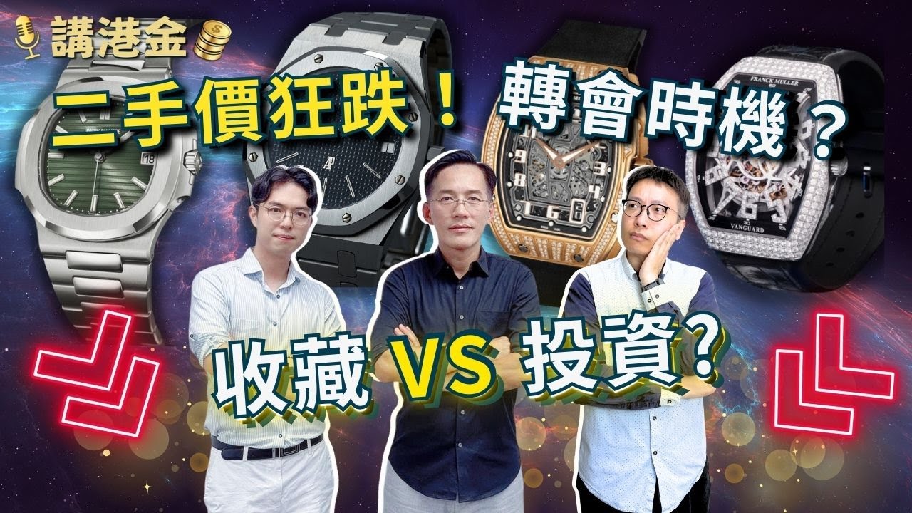 【錶王點揀】名錶市場大跌！Patek Philippe、AP上車良機？RM變貨幣？Tudor平價潛力股！名錶投資 EP.3| 講港金 |  #奢侈品 #珍藏名錶