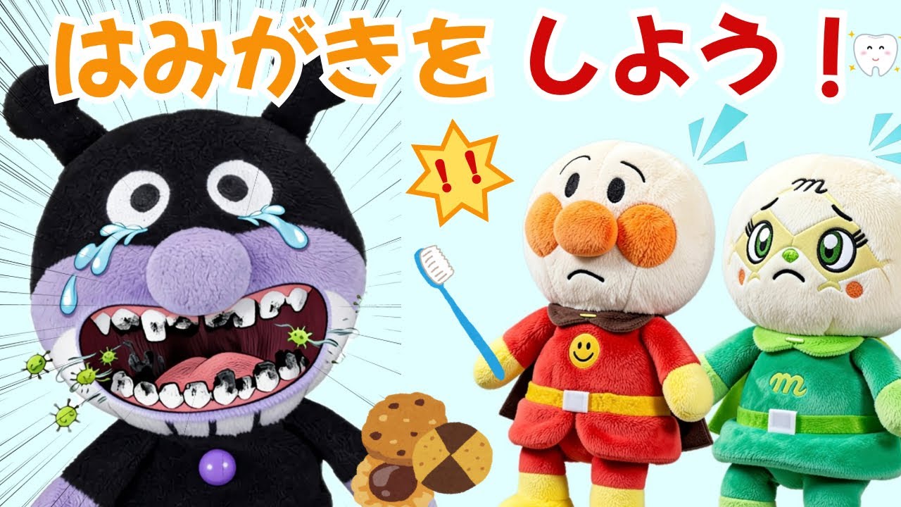 アンパン☆ワールド　はみがきをしよう！🦷 バイキンマンがむしばで大ピンチ！？👿 #アンパンマン #人形劇 #知育 #しつけ #教育 #ぬいぐるみ #子供向け #アニメ #anpanman