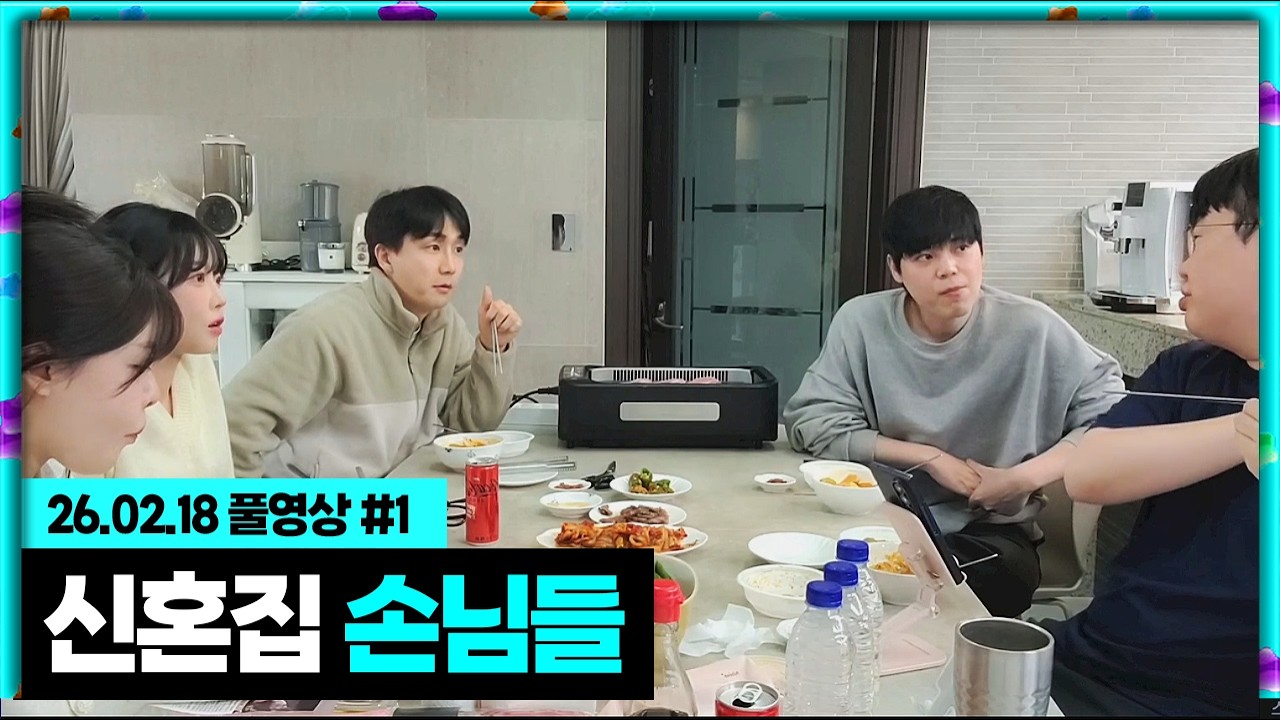 봉오리 신혼집에 나타난 박삐삐x이제동x김윤환 [26.02.18 #1]