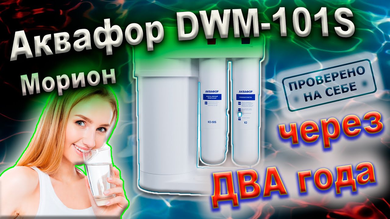 Аквафор DWM-101S (Морион)  расход воды, время, качество два года использования