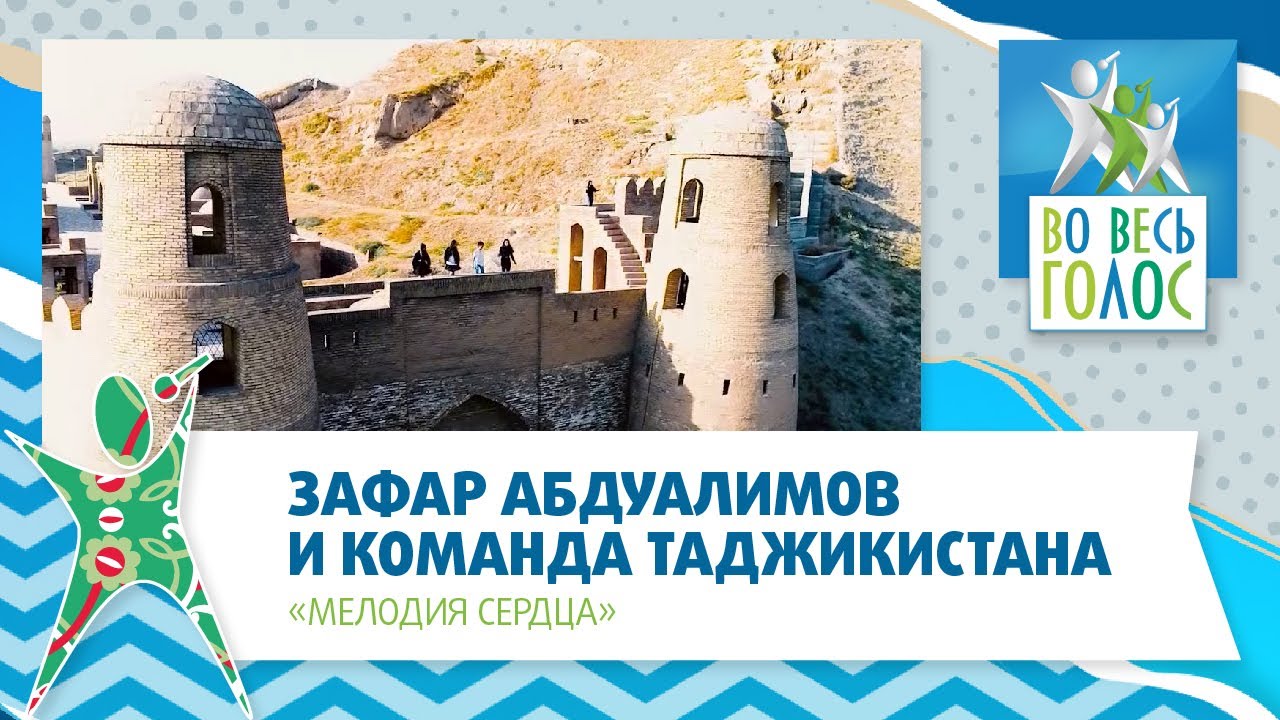 Зафар Абдуалимов и команда Таджикистана «Мелодия сердца» («Навои дил»)