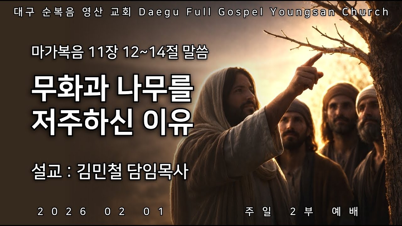 대구순복음영산교회님의 라이브 방송 2026.02.01 주일2부예배