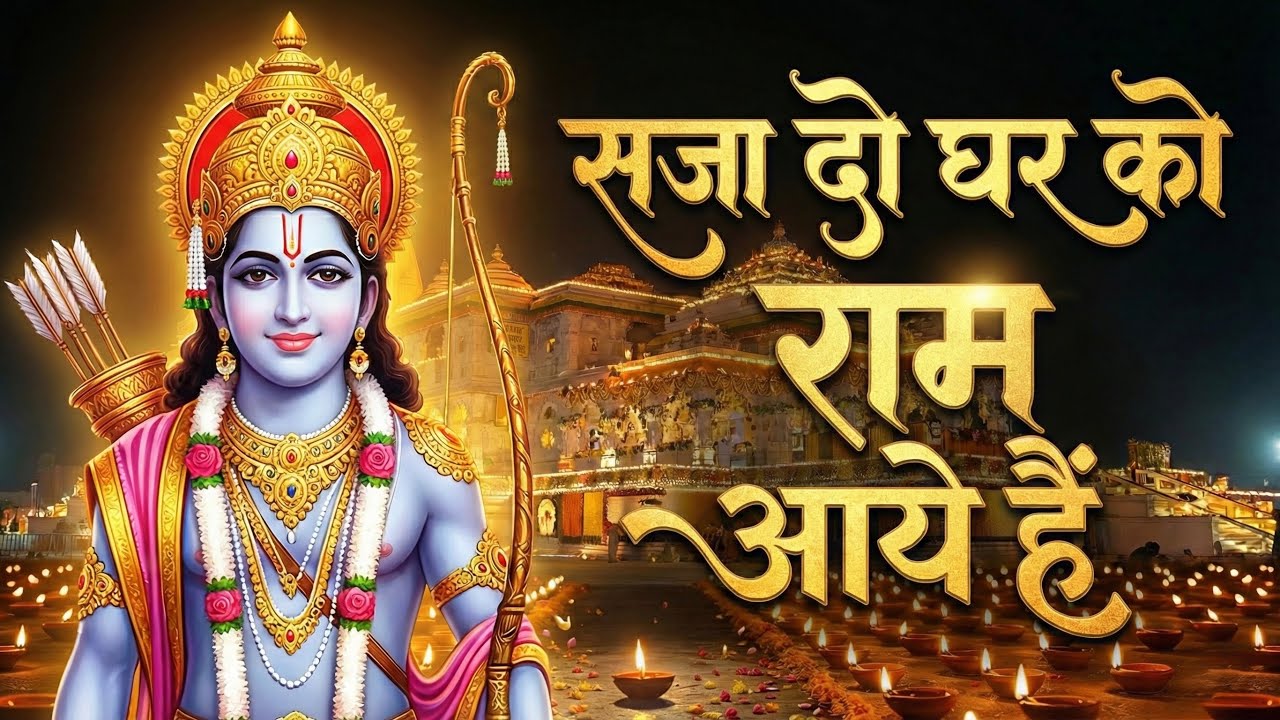 मेरे राम आये हैं | New Ram Bhajan 2026 | Ayodhya Ram Mandir Song