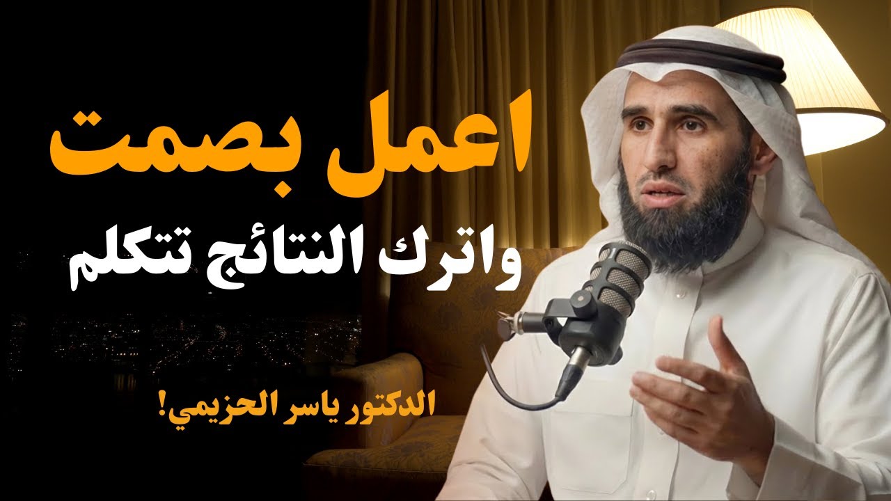 اعمل بصمت واترك النتائج تتكلم 💥 كيف تغيّر حياتك دون أن يشعر أحد | بودكاست منجزات