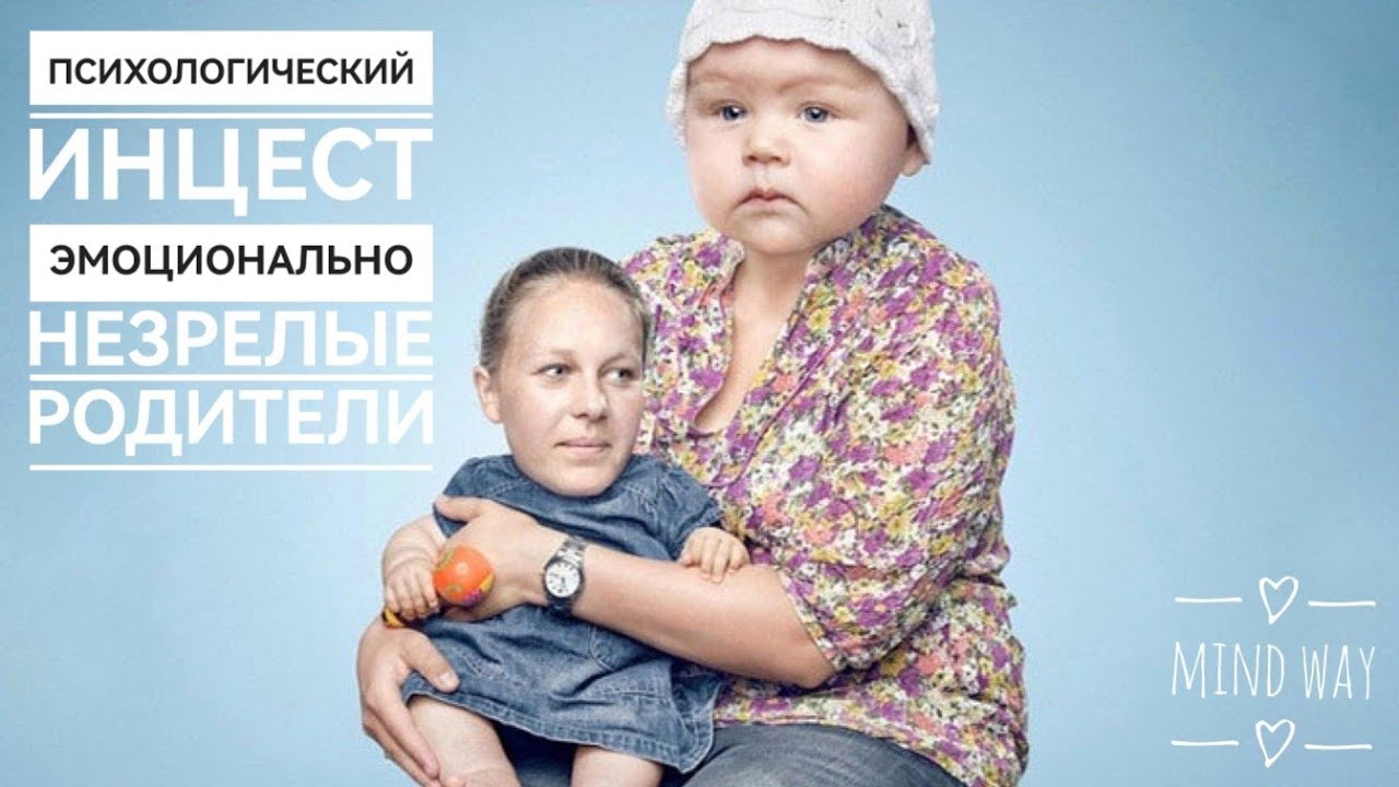 Эмоциональный инцест. Причины треугольников и проблем в отношениях