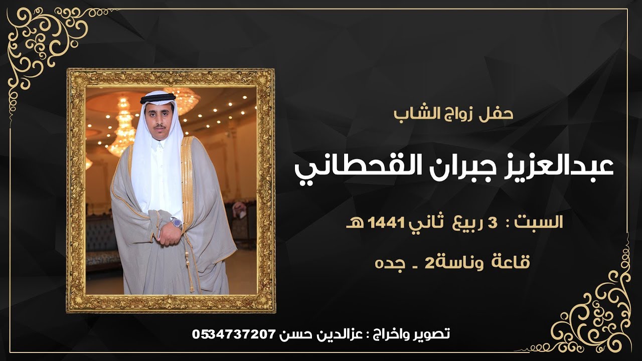 زواج الشاب عبدالعزيز جبران القحطاني - قاعة وناسة 2