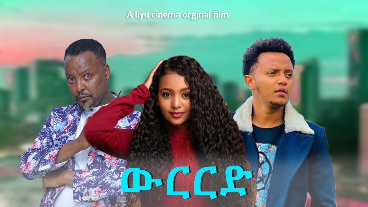 ውርርድ - New Ethiopian Amharic Movie werered 2023 Full Length Ethiopian Film : 2023
