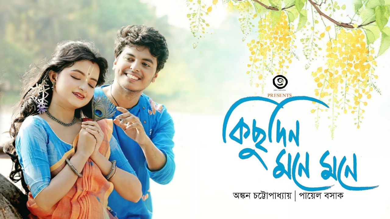 Kichudin Mone Mone | Bengali Folk Song | Ankon Chattopadhyay | Payel Basak | কিছুদিন মনে মনে | অঙ্কন