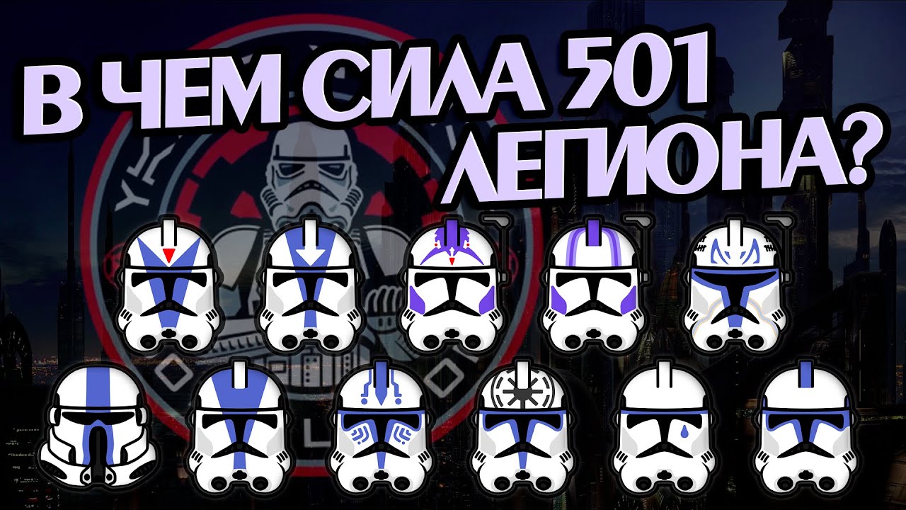 Насколько Силен 501 Легион из Войн Клонов?