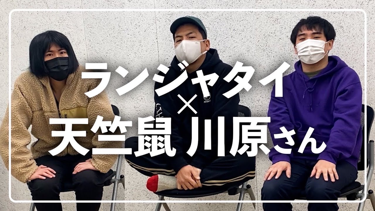 《コラボ企画》天竺鼠　川原　さんがやってきた　ランジャタイのぽんぽこTV 第41回