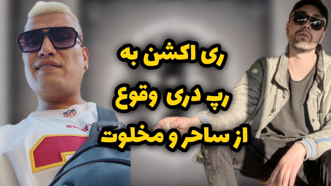 voghoo - Saher Melody Ft Makhloot ( REACTION ) ری اکشن به وقوع از ساحر و مخلوت