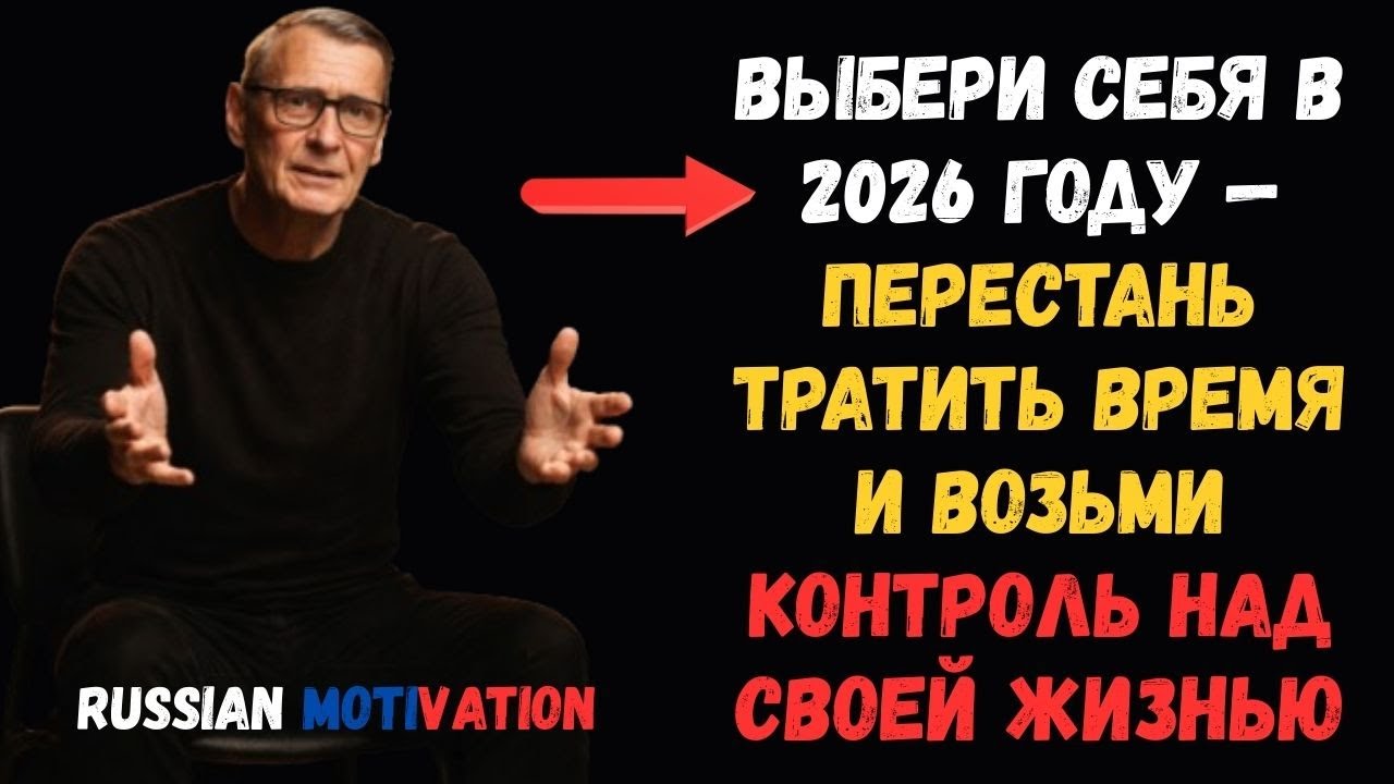 Выбери себя в 2026 году — перестань тратить время и возьми контроль над своей жизнью