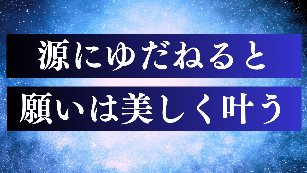 引き寄せが失敗する意外な理由   /  魂の願いが叶う3ステップ完全解説