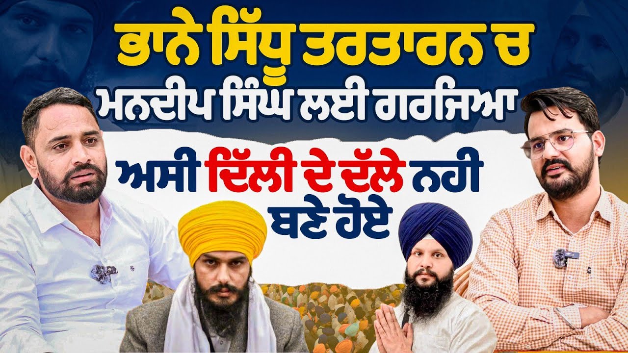 ਅਸੀਂ ਦਿੱਲੀ ਦੇ ਦੱਲੇ ਨਹੀਂ ਬਣੇ ਹੋਏ Bhaana Sidhu Tarntaran ਚ Mandeep Singh ਲਈ ਗਰਜਿਆ Interview 