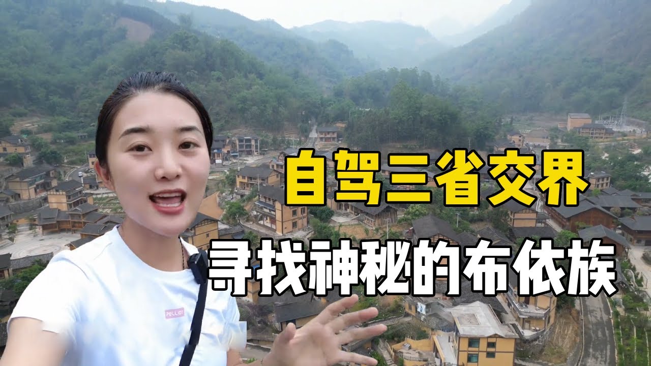 99年姑娘一人自驾云贵广三省交界处，寻找传说中的布依族，偶遇的阿姨真的太热情了【孙二娘带你游中国】