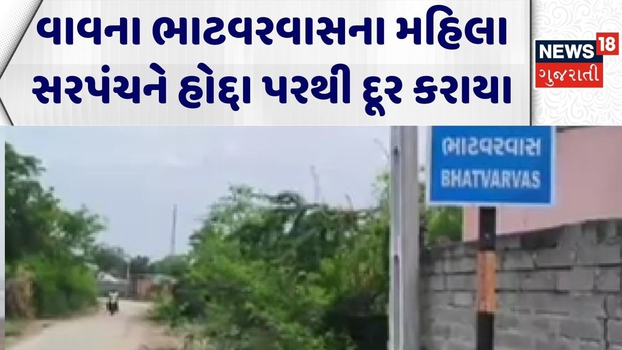 Banaskantha News | વાવના ભાટવરવાસના મહિલા સરપંચને હોદ્દા પરથી દૂર કરાયા | Female Sarpanch | Gujarat