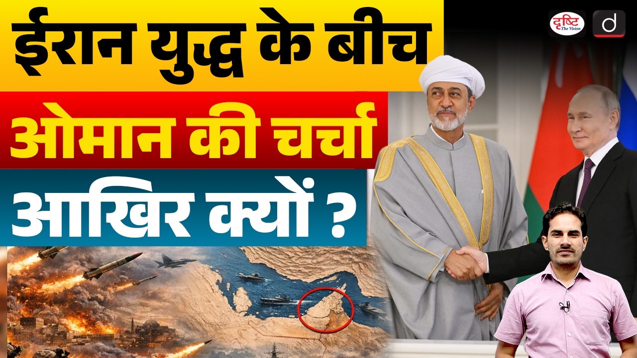 Oman’s Role in the Iran War: Why Is It in the Spotlight ? | Current Affairs | Drishti IAS