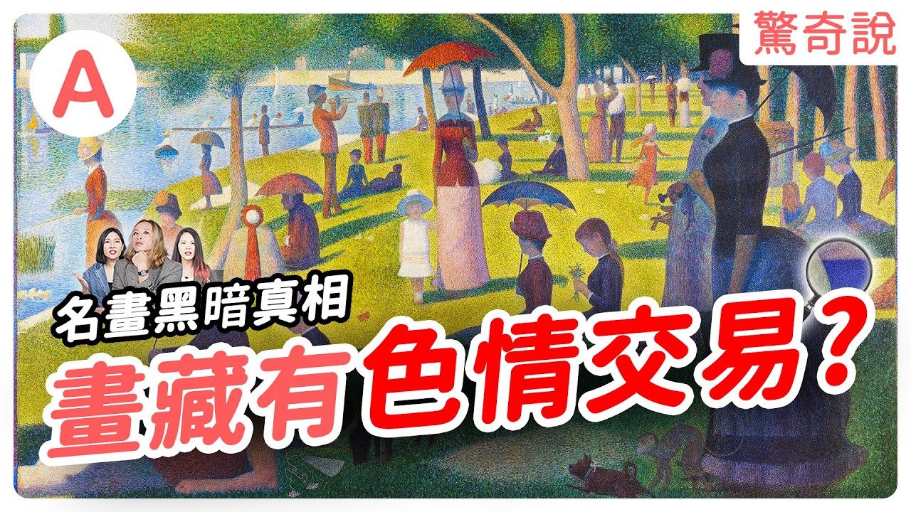 【名畫荒謬真相】畫中藏有冥婚證據？婚紗照＝與鬼成為家人那件事。秀拉畫中藏有伴遊、拉客交易？中世紀也有「愛愛天堂」！甚至比現代人更開放！｜驚奇說 #147