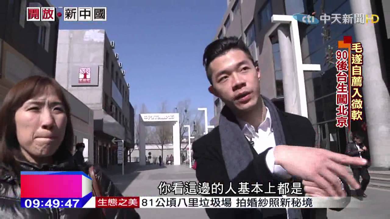 2015.03.14開放新中國／兩岸大不同　台90後登陸震撼教育